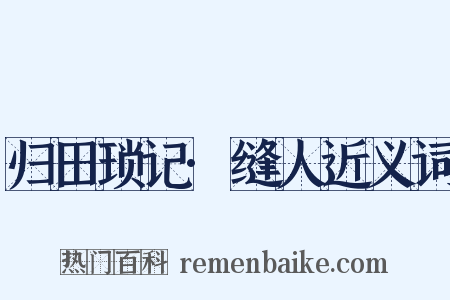归田琐记·缝人近义词是什么意思的图片